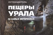 50 самых интересных пещер Урала Иллюстрированный путеводитель (Банников)