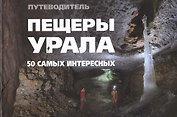 50 самых интересных пещер Урала Иллюстрированный путеводитель (Банников)
