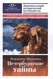 Петербургские тайны. Занимательный исторический путеводитель