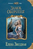 Замок оборотня - 0
