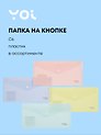 Папка-конверт С6 на кнопке 18мк, в ассортименте, Yoi