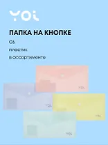 Папка-конверт С6 на кнопке 18мк, в ассортименте, Yoi