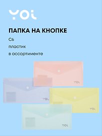 Папка -конверт С6 на кнопке «Travel», в ассортименте, Yoi