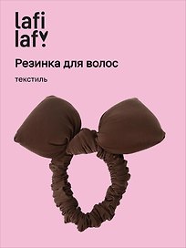 Резиночка дутая Бантик (коричневая) (текстиль) (10см) (12-2025093-17) (Lafilaf)