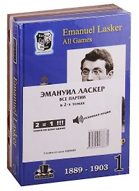 Эмануил Ласкер. Все партии. В 2-х томах (комплект из 2книг)