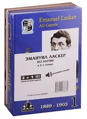 Эмануил Ласкер. Все партии. В 2-х томах (комплект из 2книг)