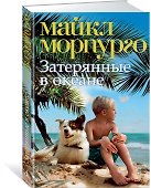 Затерянные в океане - 1