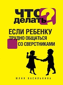 Что делать, если ребенку трудно общаться со сверстниками