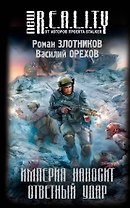 Империя наносит ответный удар : фантастический роман