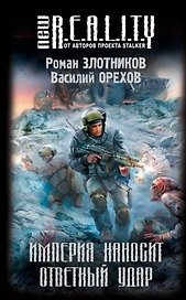 Империя наносит ответный удар : фантастический роман