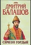 Симеон Гордый: Из цикла "Государи Московские"