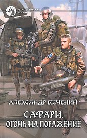 Сафари. Огонь на поражение: Фантастический роман