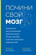 Почини свой мозг. Программа восстановления нейрофункций после инсульта и других серьезных заболеваний