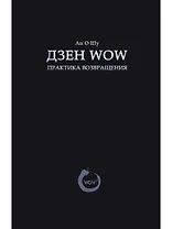 Дзен Wow. Практика возвращения