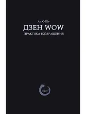 Дзен Wow. Практика возвращения