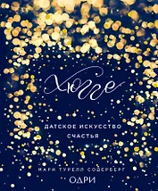 Хюгге. Датское искусство счастья