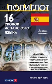16 уроков Испанского языка. Начальный курс
