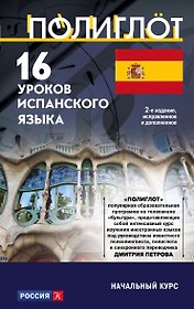 16 уроков Испанского языка. Начальный курс