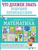 Математика. Что должен знать будущий пятиклассник - 0