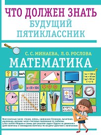 Математика. Что должен знать будущий пятиклассник