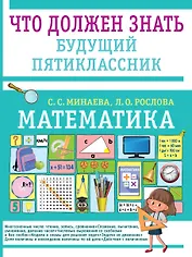 Математика. Что должен знать будущий пятиклассник