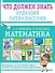 Математика. Что должен знать будущий пятиклассник - 0