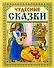 Чудесные сказки - 1