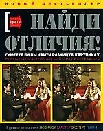 Найди отличия: иллюстрированные тесты на внимание