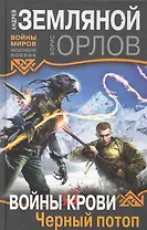 Войны крови :Черный потоп