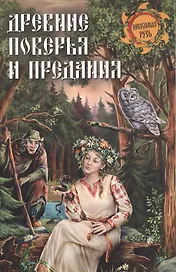 Древние поверья и предания