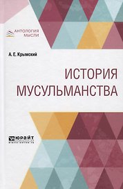 История мусульманства