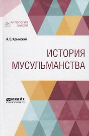 История мусульманства