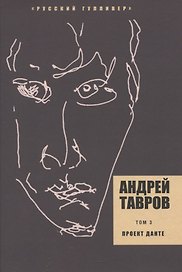 Проект Данте. Том 3