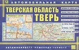 Автомобильная карта Тверь Твер. обл. (мАвтПешТур) (1:30тыс, 1:530тыс) (раскл.) (двустор.) (Кр138п) (2337)