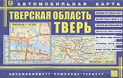 Автомобильная карта Тверь Твер. обл. (мАвтПешТур) (1:30тыс, 1:530тыс) (раскл.) (двустор.) (Кр138п) (2337)