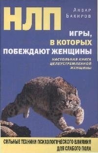 

НЛП. Игры, в которых побеждают женщины
