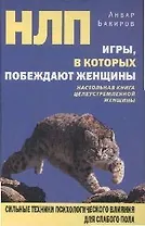 НЛП. Игры, в которых побеждают женщины