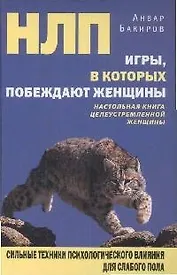 НЛП. Игры, в которых побеждают женщины