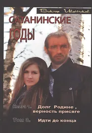 Сатанинские годы. Книга I. Долг Родине, верность присяге. Том 3. Идти до конца
