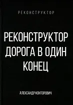 Реконструктор. Дорога в один конец
