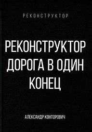 Реконструктор. Дорога в один конец