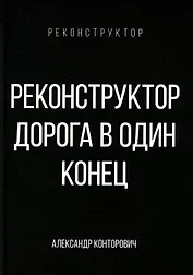 Реконструктор. Дорога в один конец