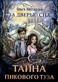 Тайна пикового туза