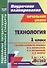 Технология. 1 класс: система уроков по учебнику Н. И. Роговцевой, Н. В. Богдановой, И. П. Фрейтаг. ФГОС. 2-е издание, исправленное - 1