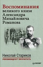 Воспоминания великого князя Александра Михайловича Романова. С предисловием Николая Старикова