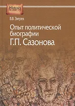 Опыт политической биографии Г.П. Сазонова