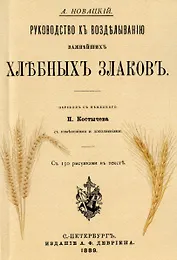 Руководство къ возделыванию важнейшихъ хлебныхъ злаковъ (Репринтное издание)