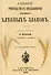 Руководство къ возделыванию важнейшихъ хлебныхъ злаковъ (Репринтное издание) - 0