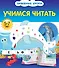 Учимся читать - 0