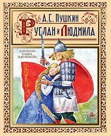 Руслан  и Людмила
